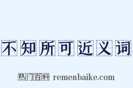不知所可近义词是什么意思的图片